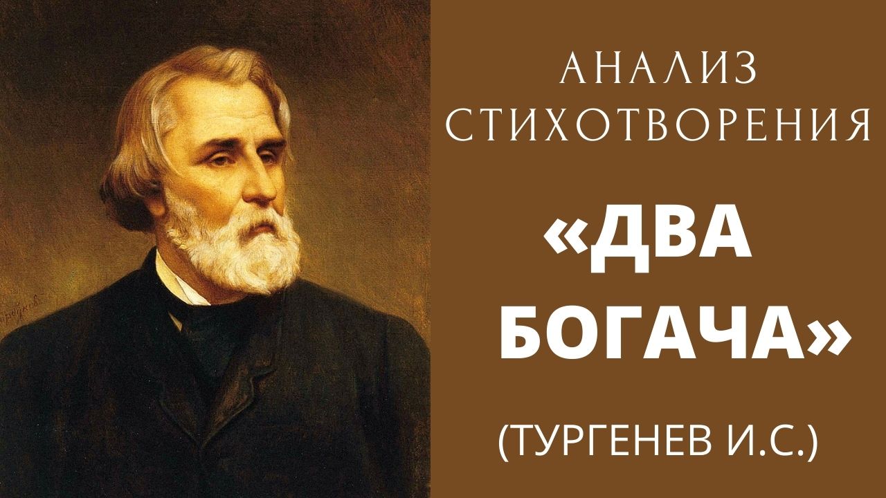 Анализ стихотворения «два богача» тургенева