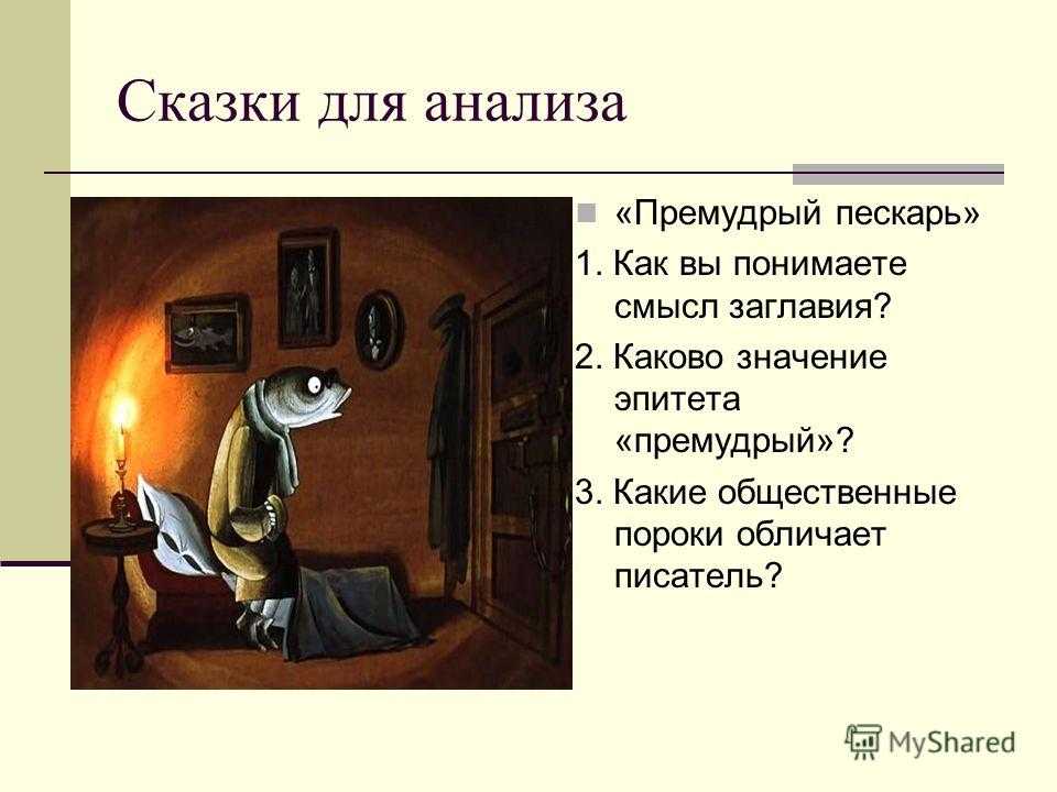 Премудрый пескарь - салтыкова-щедрина, анализ сказки, идея