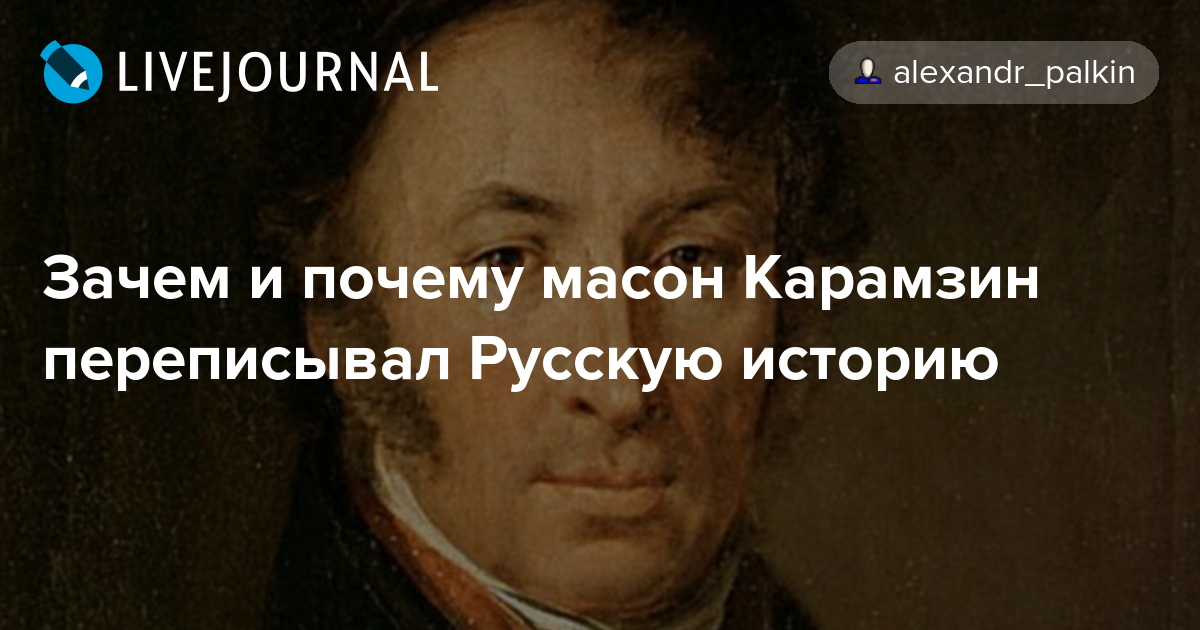Карамзин и «история государства российского»: биография автора и значение произведения