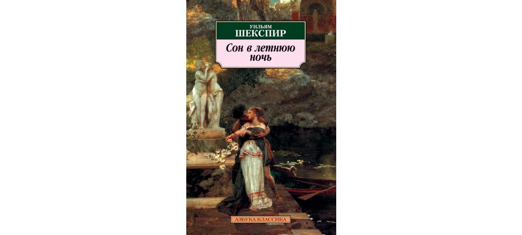 “сон в летнюю ночь” краткое содержание: пересказ пьесы шекспира