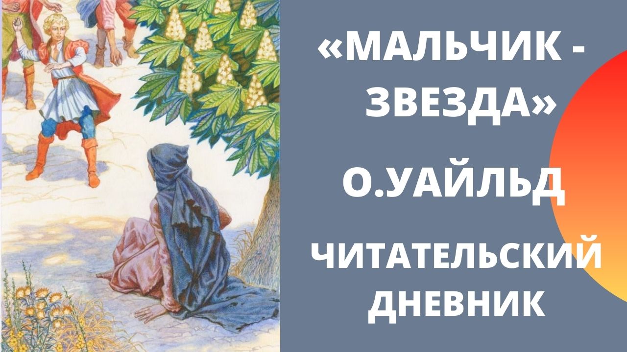 Мальчик звезда краткое содержание 5 6 предложений