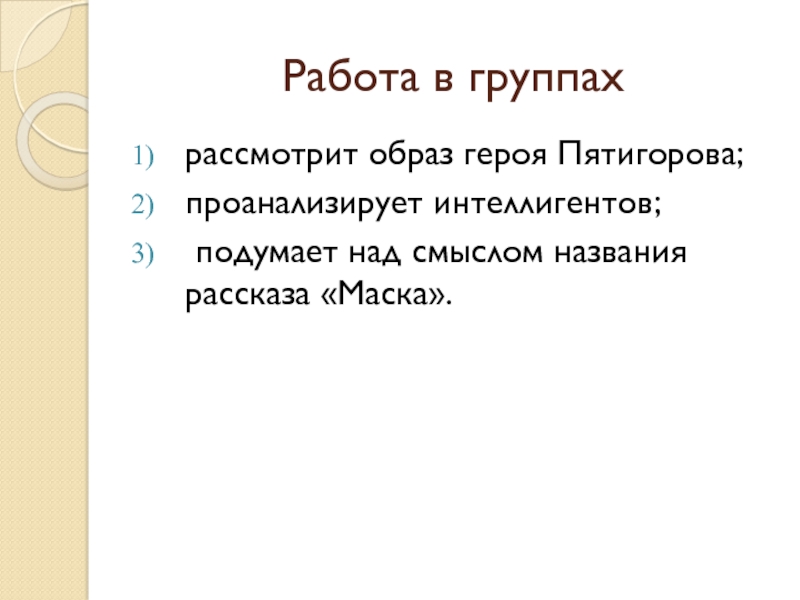 Краткое содержание «маска»
