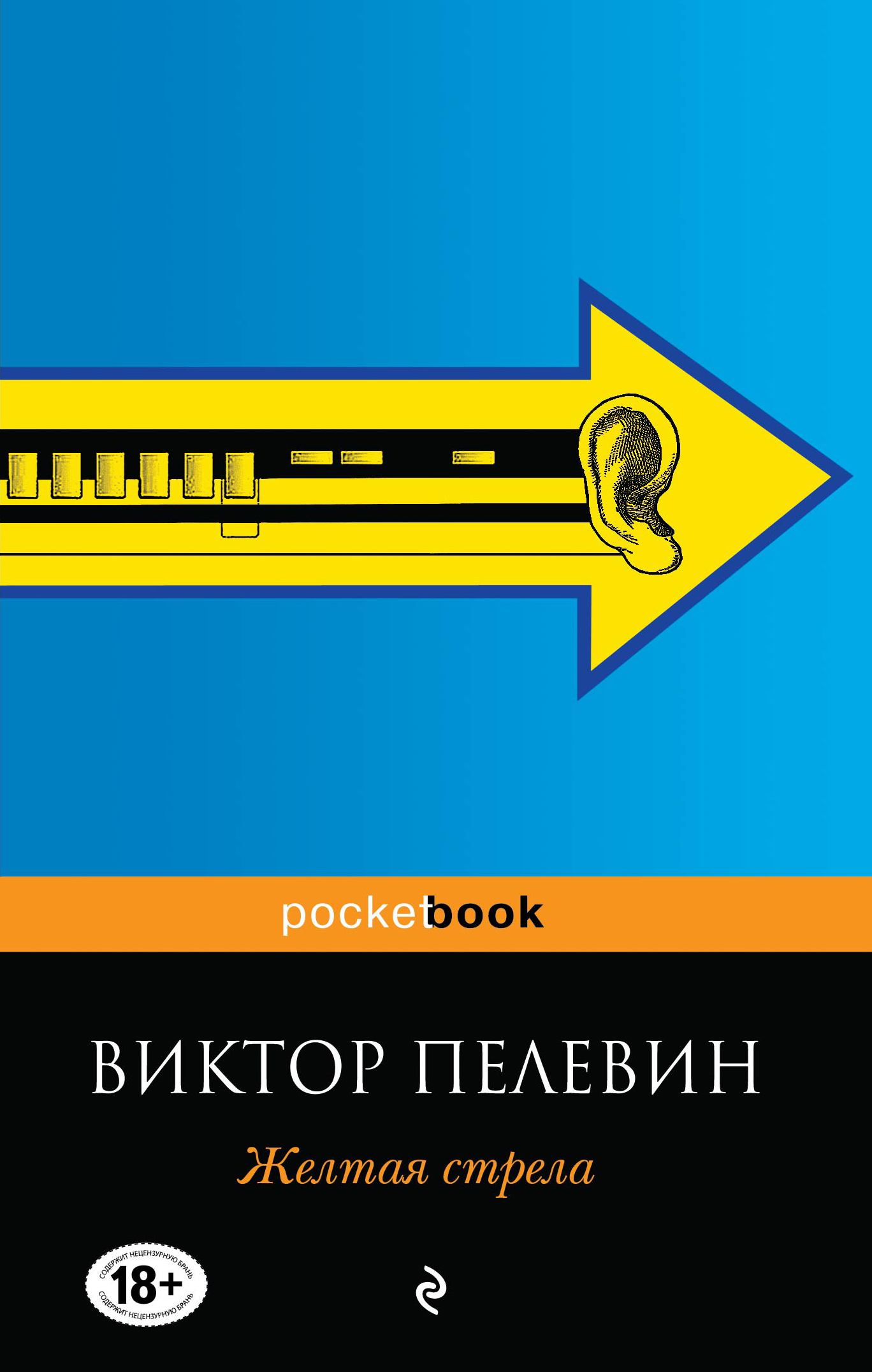Краткое содержание желтая стрела пелевин ❤️ - краткие содержания