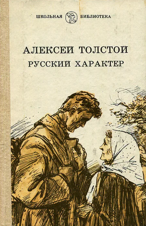 Как изображается русский характер в рассказе "русский характер"