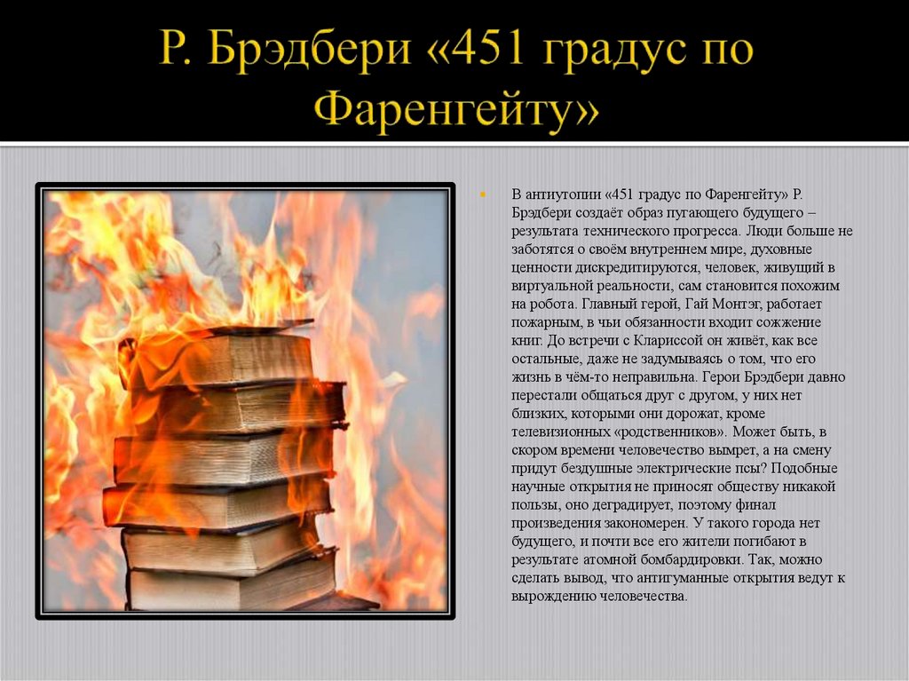 Анализ «451 градус по фаренгейту» брэдбери