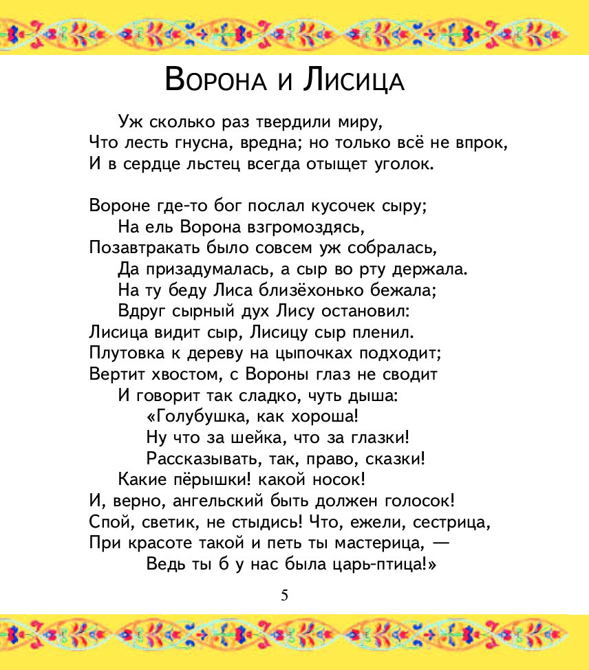 Анализ басни эзопа «ворон и лисица» :: сочинение по литературе на сочиняшка.ру