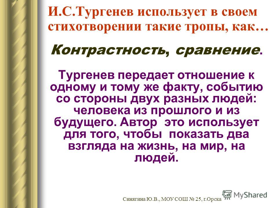 Презентация на тему: "иван сергеевич тургенев иван сергеевич тургенев ( ) анализ стихотворения в прозе «порог» синягина ю.в., моу сош 25, г.орска.". скачать бесплатно и без регистрации.