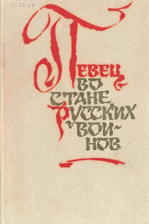 "певец во стане русских воинов": анализ произведения - жуковский в.а.