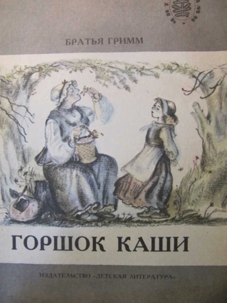 Эзотерический смысл сказки братьев гримм «горшок каши» | chudoskaz