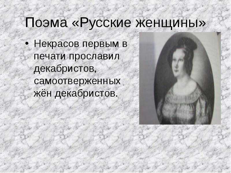 Анализ произведения княгиня трубецкая некрасова