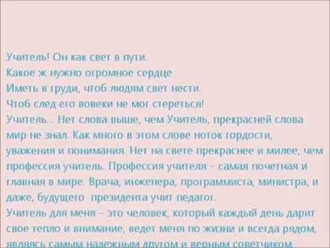 Сочинение на тему: мой любимый учитель (8 вариантов и 12 похожих топиков)
