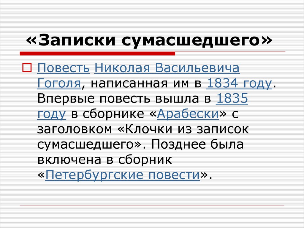 Анализ произведения записки сумасшедшего гоголя