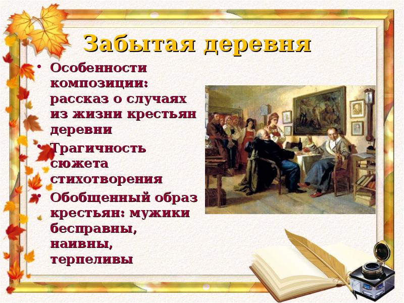 Анализ стихотворения некрасова забытая деревня