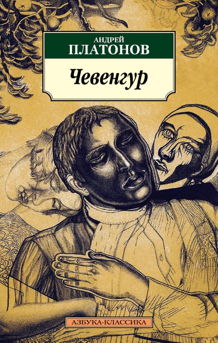 Чевенгур - платонова, образы героев, стиля произведения, анализ