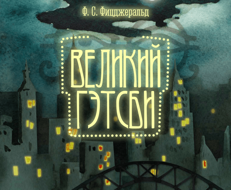 Краткое содержание романа «великий гэтсби» ф. фицджеральда