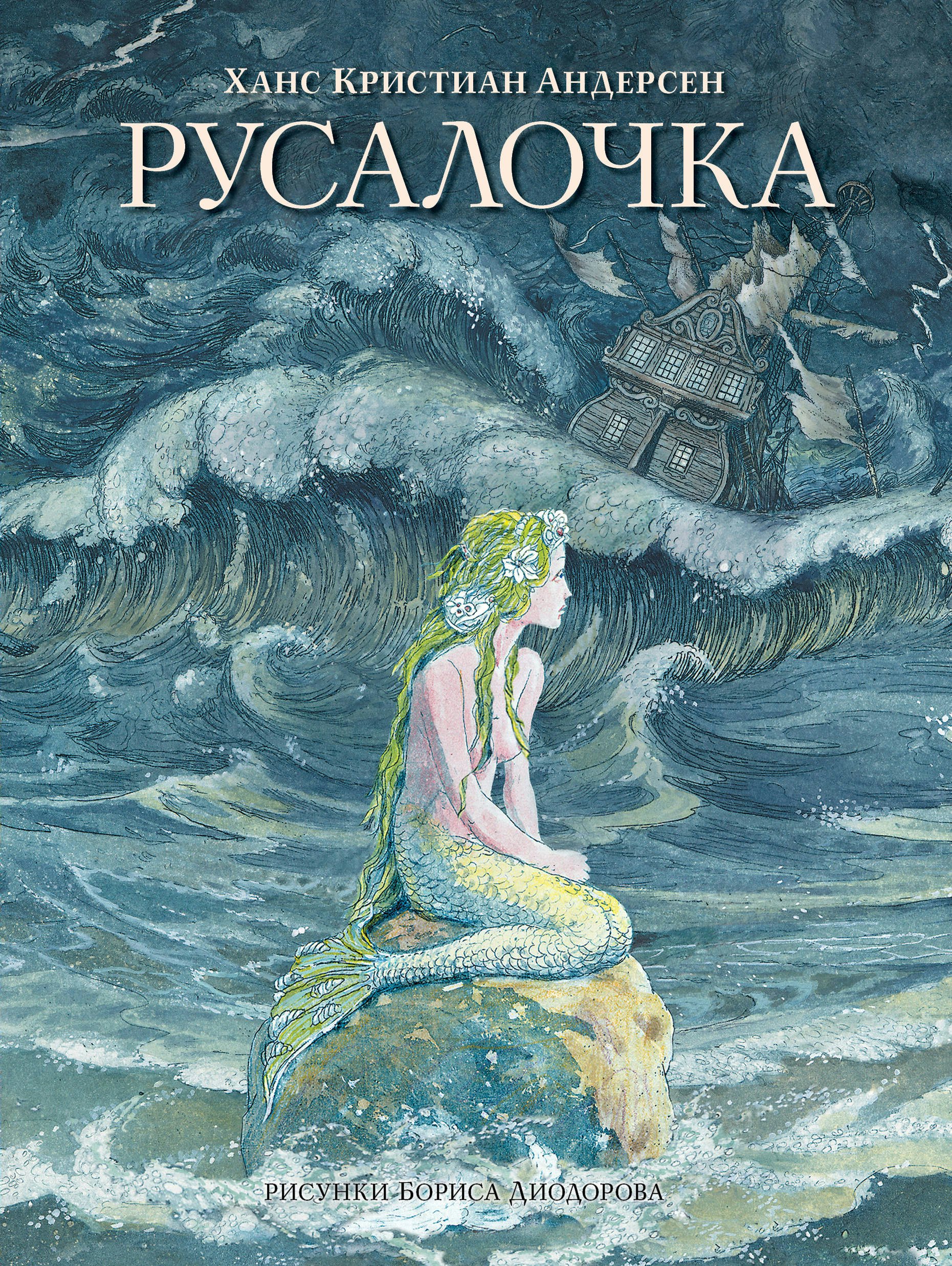 "русалочка" - краткое содержание сказки ганса христиана андерсена для читательского дневника