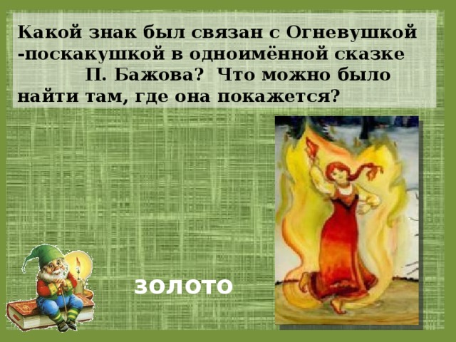 Краткое содержание «огневушка-поскакушка»