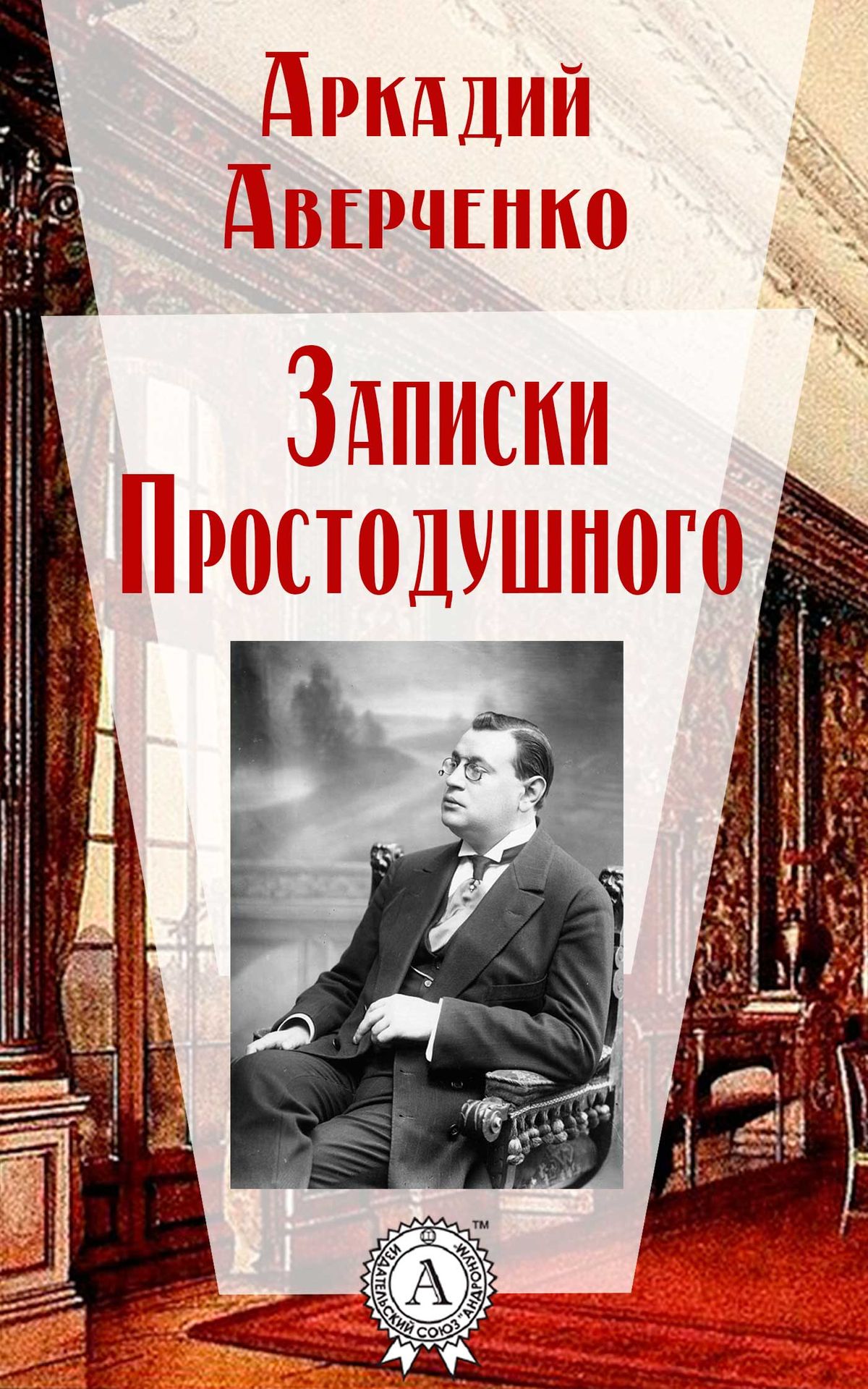 Аркадий тимофеевич аверченко  «двойник »