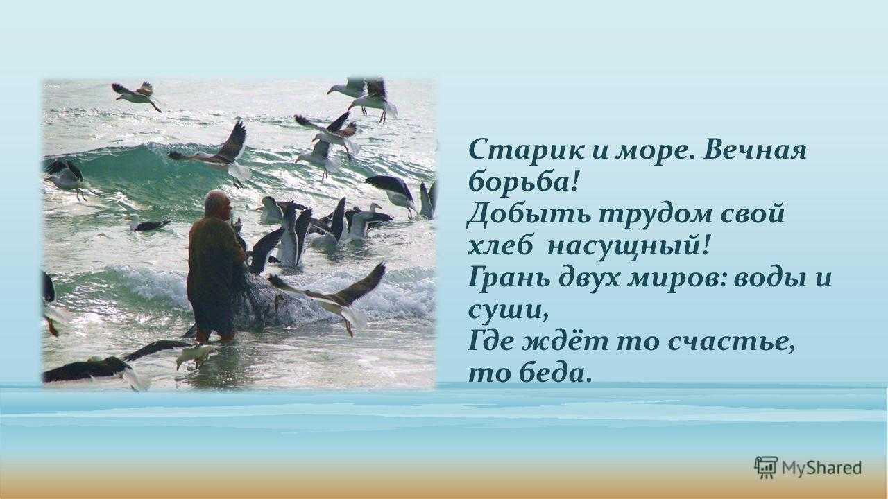 "старик и море", краткое содержание истории о жизни, борьбе, терпении и высоких целях