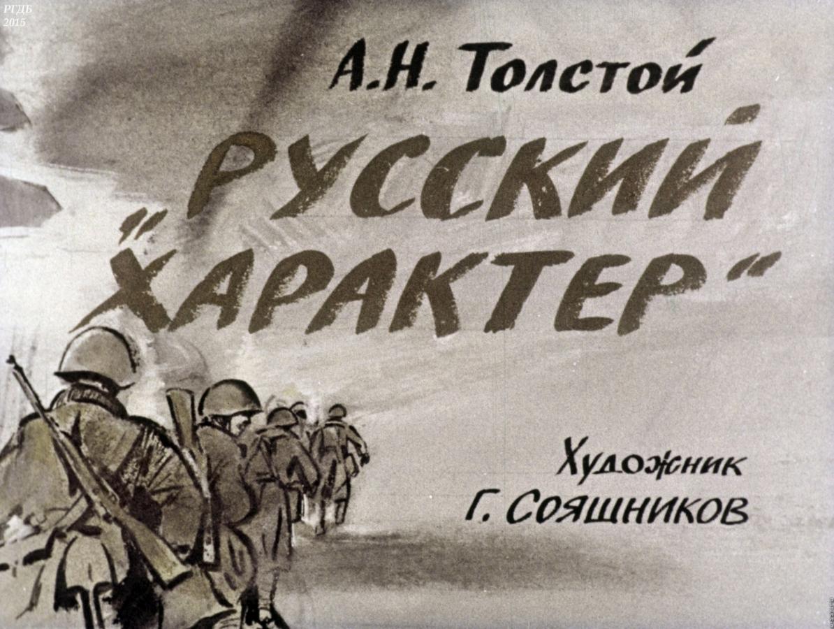 Русский характер толстой анализ произведения. как изображается русский характер в рассказе "русский характер". урок внеклассного чтения по рассказу а.н. толстого "русский характер" русский характер толстой анализ