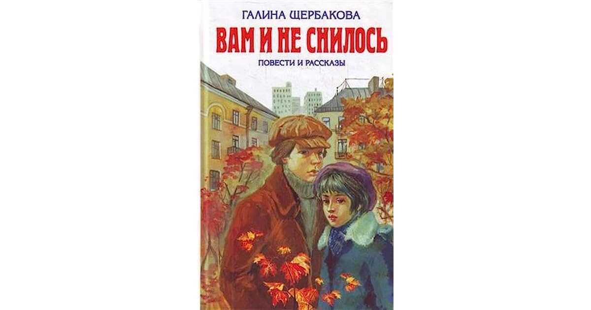 Краткое содержание повести "вам и не снилось" от щербаковой: основные события и главные герои