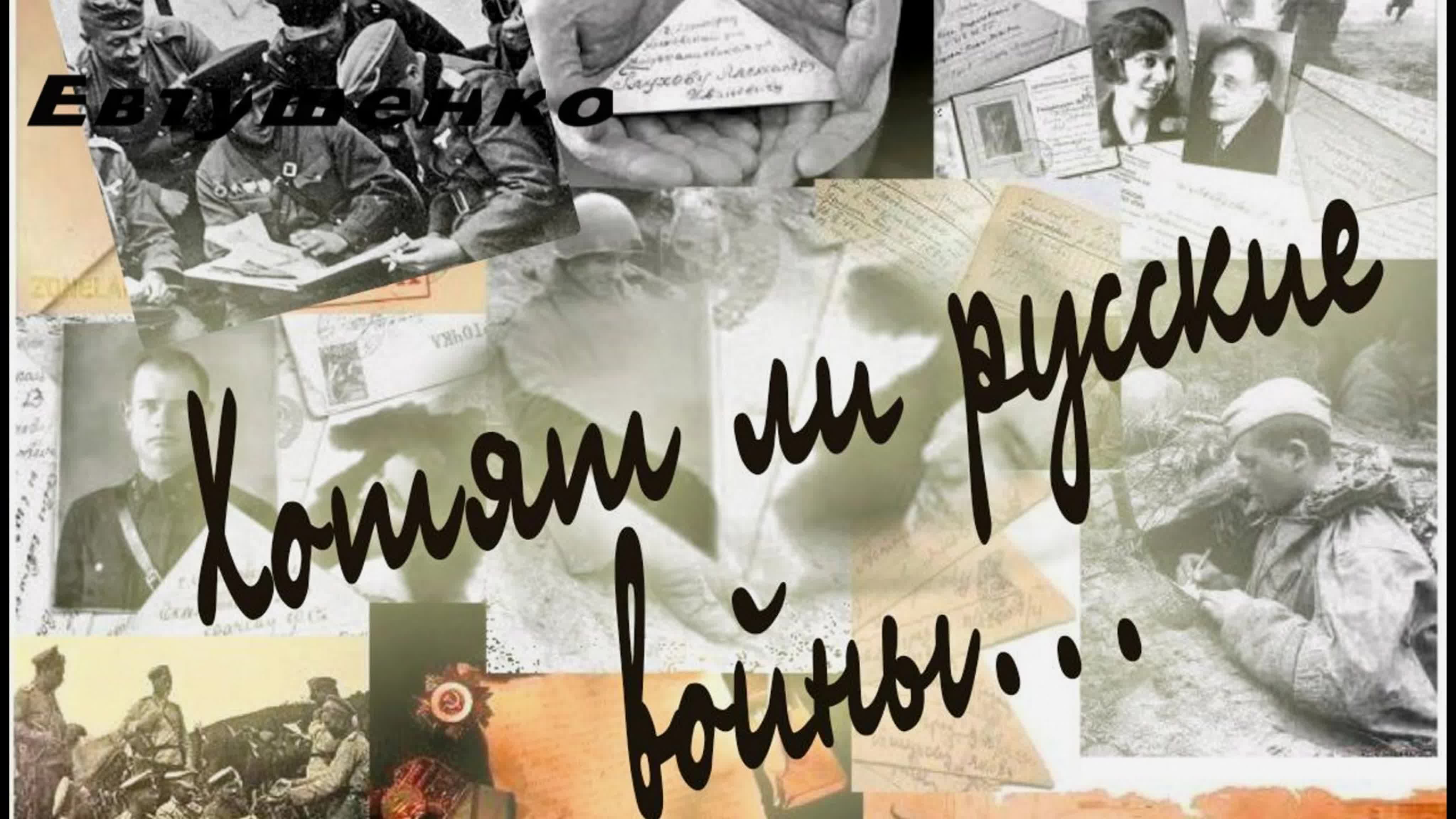 Идея, тема песни "хотят ли русские войны?"