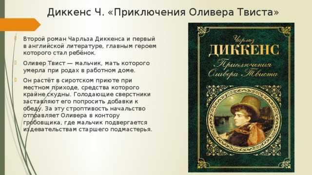 Роман «приключения оливера твиста»: краткое содержание произведения чарльза диккенса