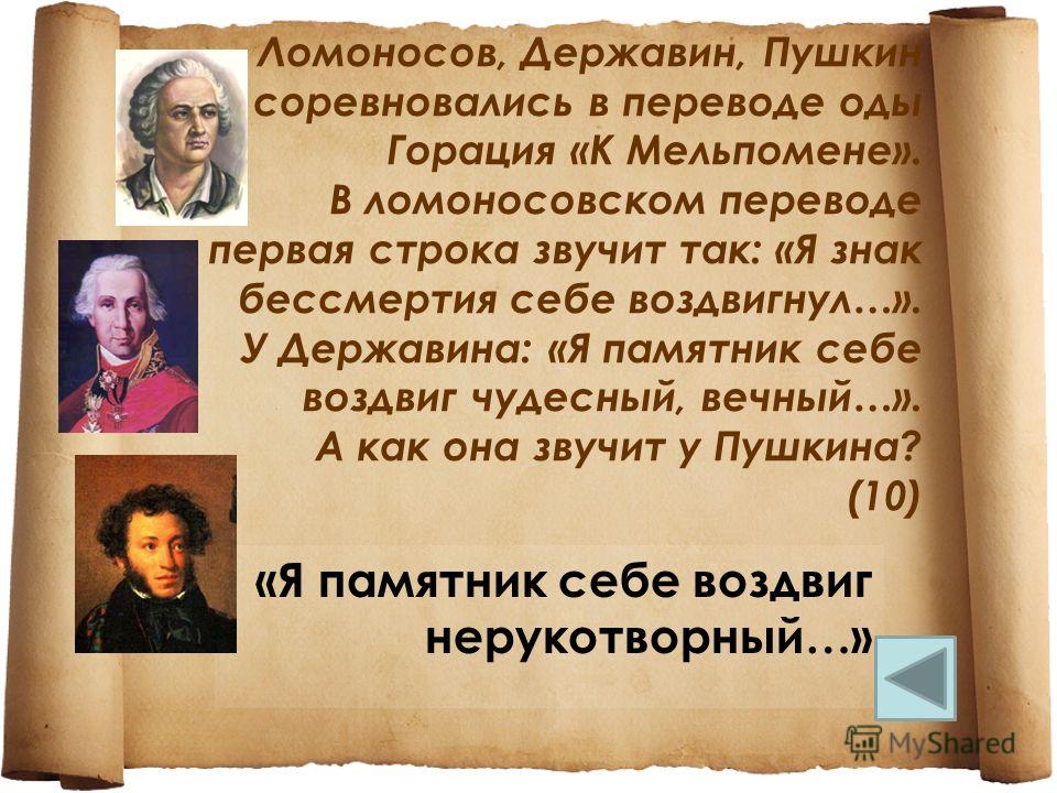 Перевод памятника горация ломоносов