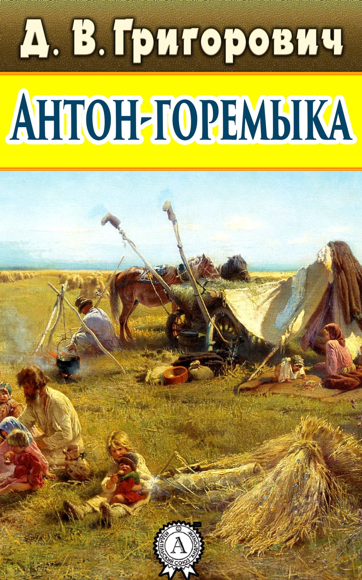 Григорович "пахарь", краткое содержание какое?
