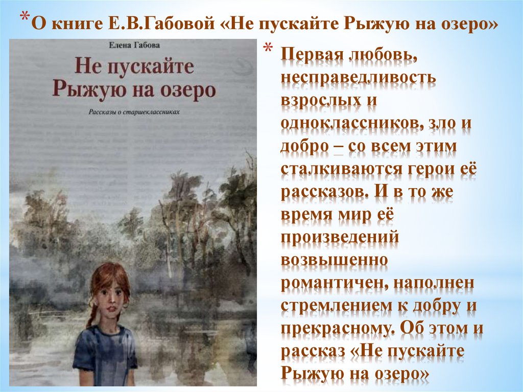 Габова не пускайте рыжую на озеро: краткое содержание и советы, что писать