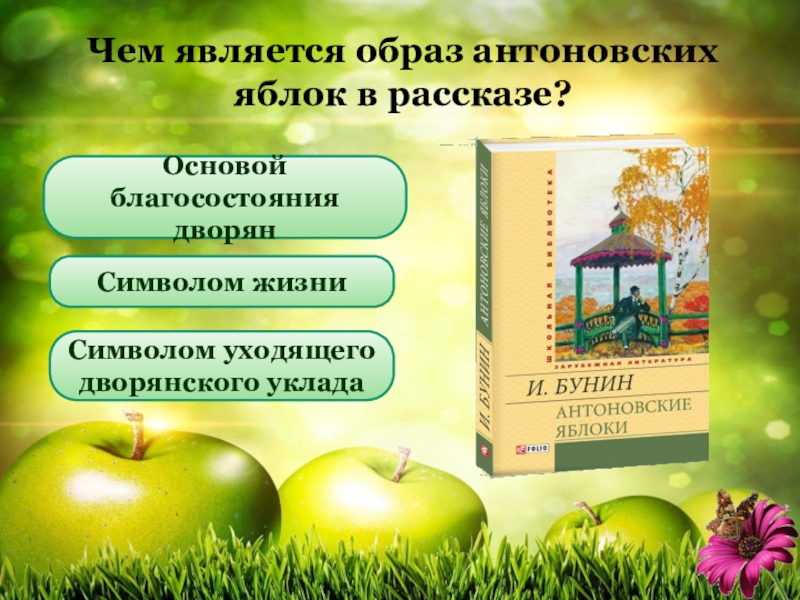 Почему антоновские яблоки так называются. о чем произведение? | семейная ферма