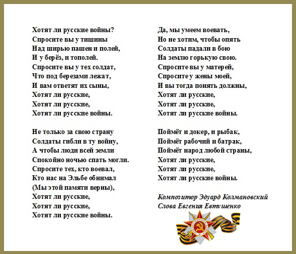 Идея стихотворения евтушенко: желают ли русские войны?