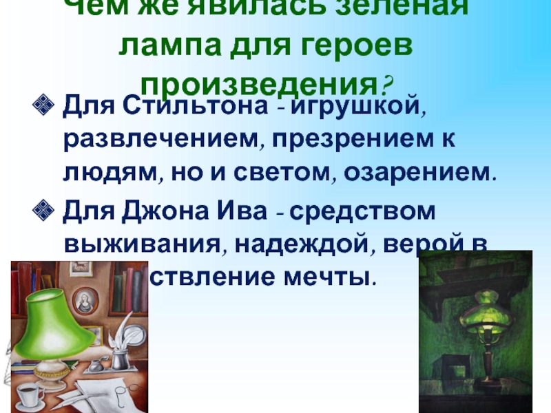 Краткое содержание зелёная лампа александра грина