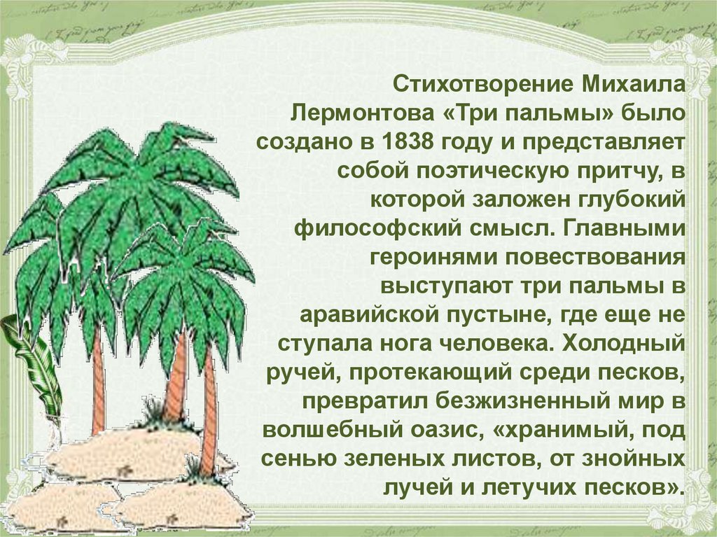 Три пальмы краткое содержание 5 6 предложений. михаил лермонтов – три пальмы