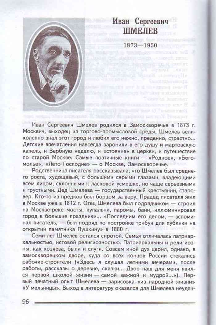 Шмелев - как я стал писателем. ответы на вопросы, 8 класс. коровина, 2 часть.