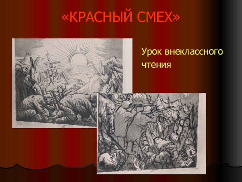 ✅ красный смех читать краткое содержание. красный смех. другие пересказы и отзывы для читательского дневника - mymets.ru