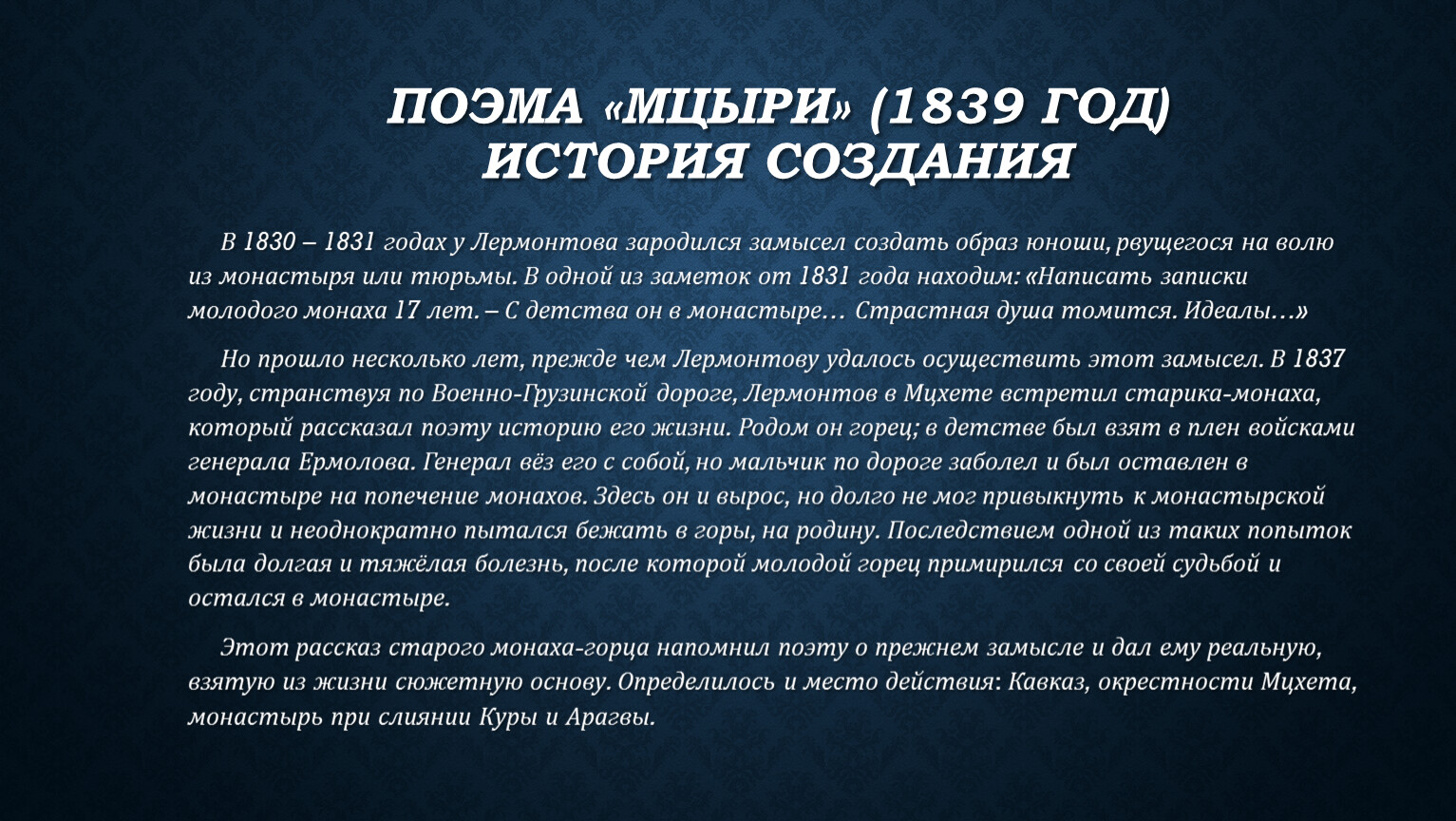 Анализ поэмы «мцыри» (м. лермонтов) - итоговое сочинение и готовые эссе по текстам егэ