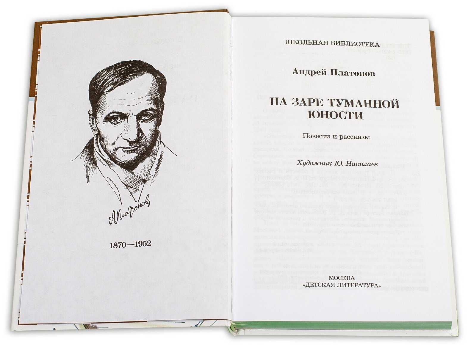 Андрей платонов: на заре туманной юности