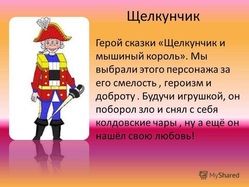 Щелкунчик и мышиный король -  характеристика главных героев сказки