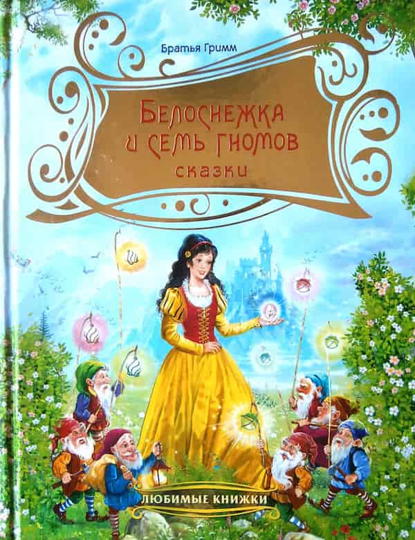 «белоснежка и семь гномов» краткое содержание для читательского дневника по сказке братьев гримм (2 класс) – главная мысль
