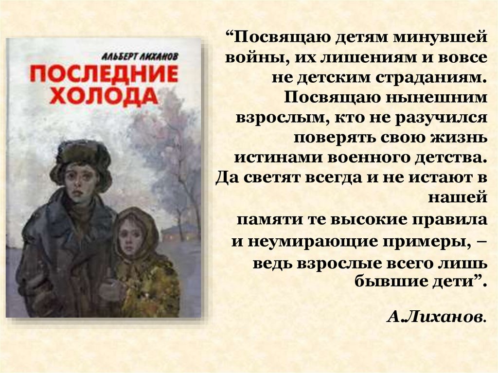 Урок по повести а. лиханова последние холода презентация, доклад