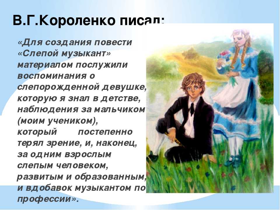 Кратко «слепой музыкант» в. г. короленко
