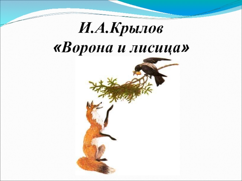 Синквейн басни ворона и лисица: история и уроки