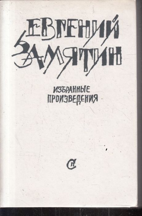 Замятин дракон краткое содержание. евгений замятин - "дракон" (анализ произведения)