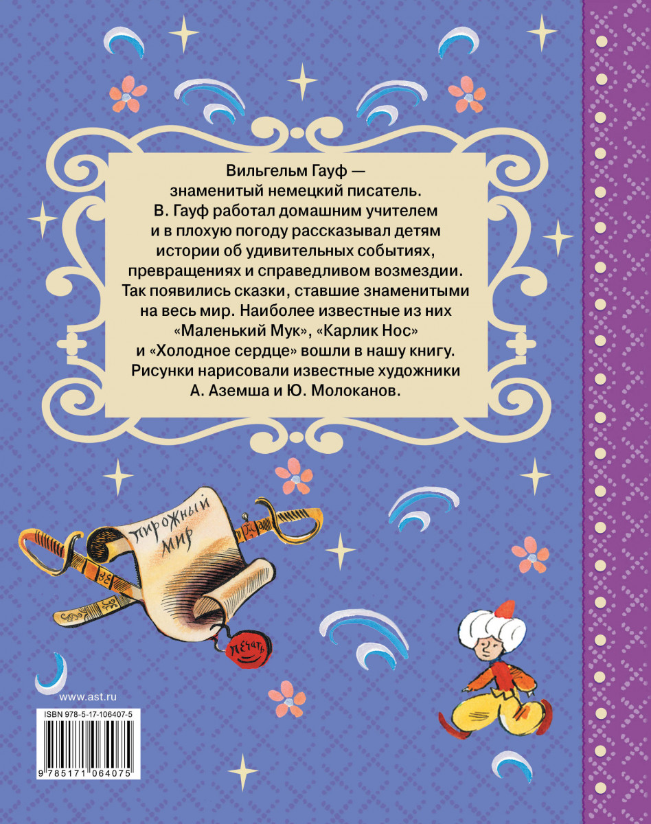 Гауф в. “маленький мук”. читательский дневник, краткое содержание