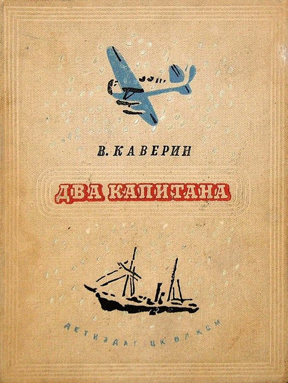Глубокий разбор романа «два капитана» каверина: анализ сюжета, персонажей и стиля написания