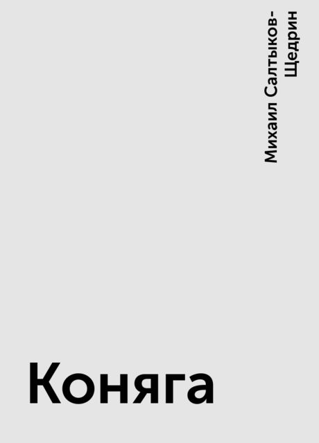 Анализ сказки «коняга. анализ сказки коняга по плану