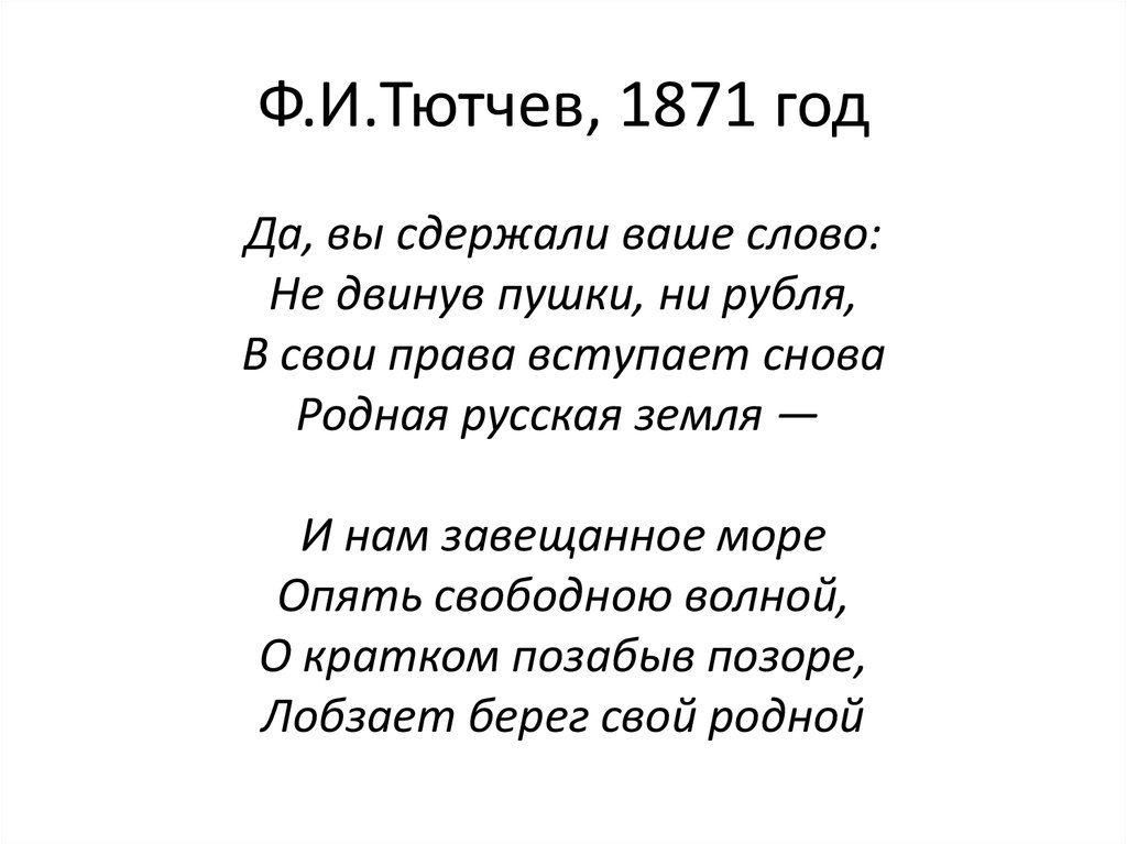 Тютчев. «умом россию не понять...» (1866)
между поэзией пушкина и поэзией некрасова