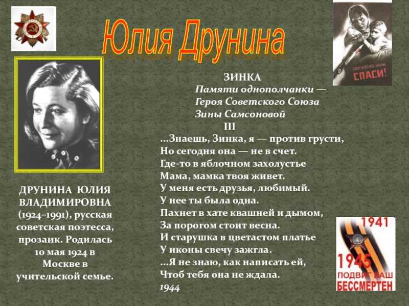 Юлия друнина ~ зинка (+ анализ)