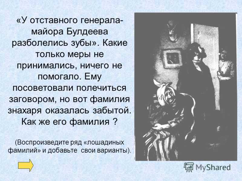 Краткое содержание рассказа «лошадиная фамилия» для читательского дневника (+ отзыв) - литературный портал